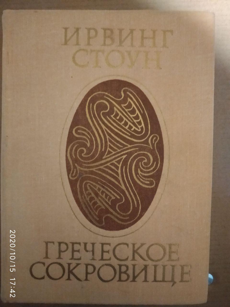 Грецьке скарб. Ірвінг Стоун