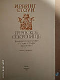 Грецьке скарб. Ірвінг Стоун, фото 3