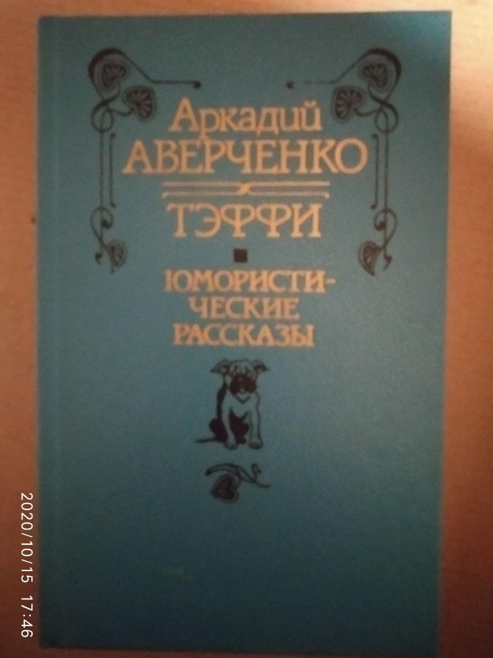 Аркадій Аверченко, Теффі. Оповідання (збірка)