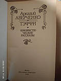 Аркадій Аверченко, Теффі. Оповідання (збірка), фото 3