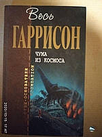 "Чума з космосу" Гаррі Гаррісон