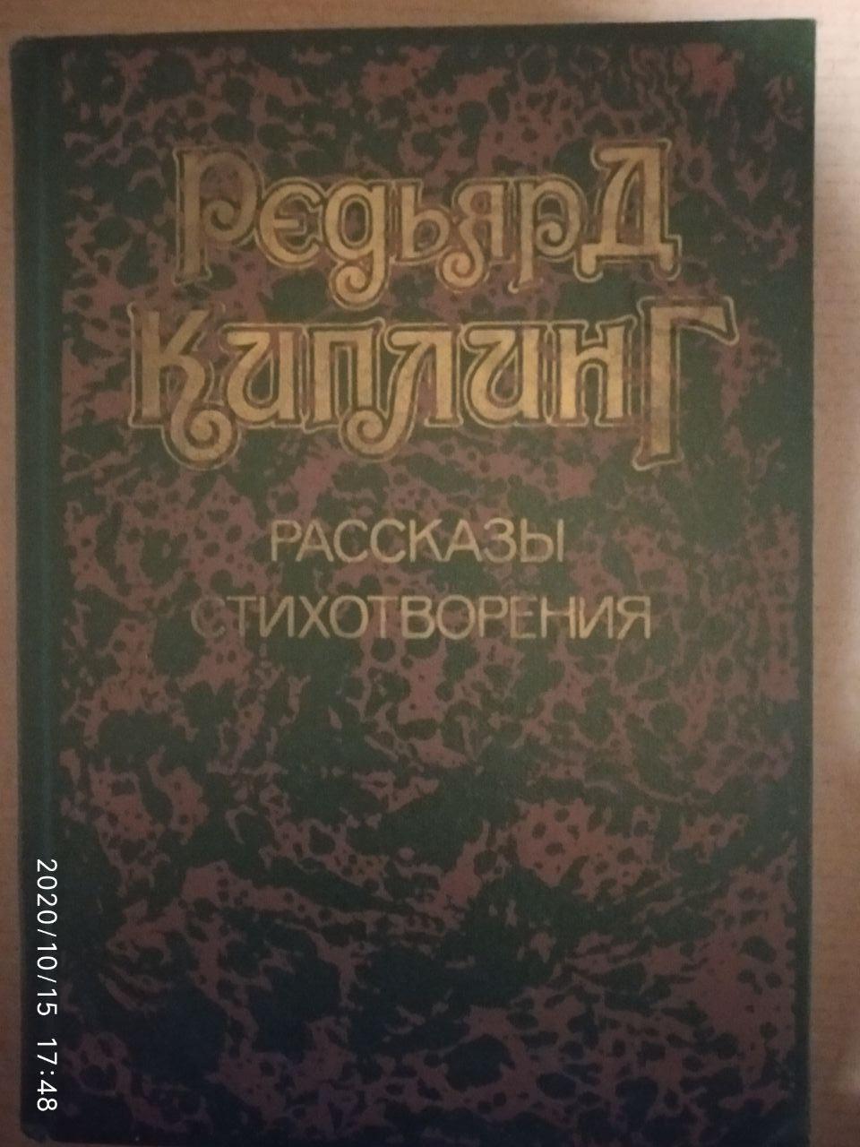 Оповідання. Вірші (збірка) Редьярд Кіплінг