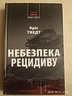 Небезпека рецидиву. Кріс Твердий