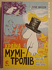 Країна Мумі-тролів. Книга 1. Туве Янссон