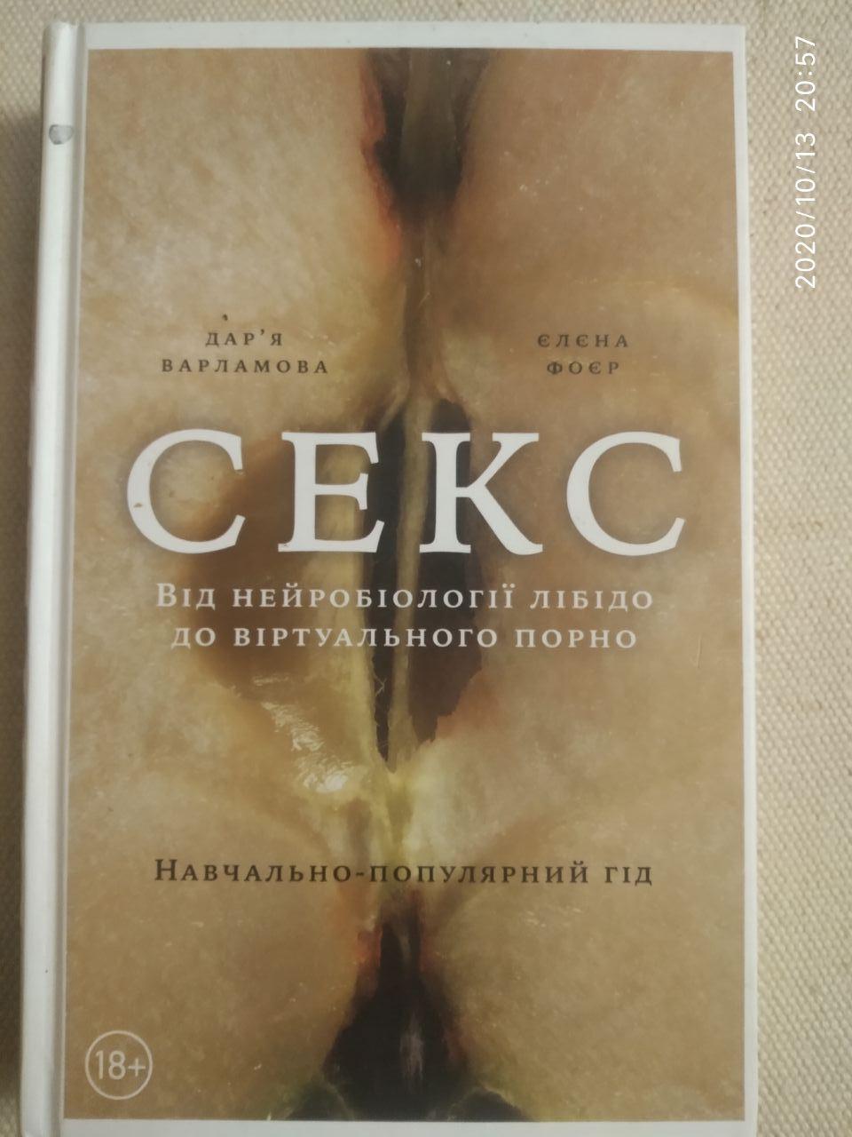 Секс. Від нейробіології лібідо до віртуального порно. Дарина Варламова, Олена Фоер
