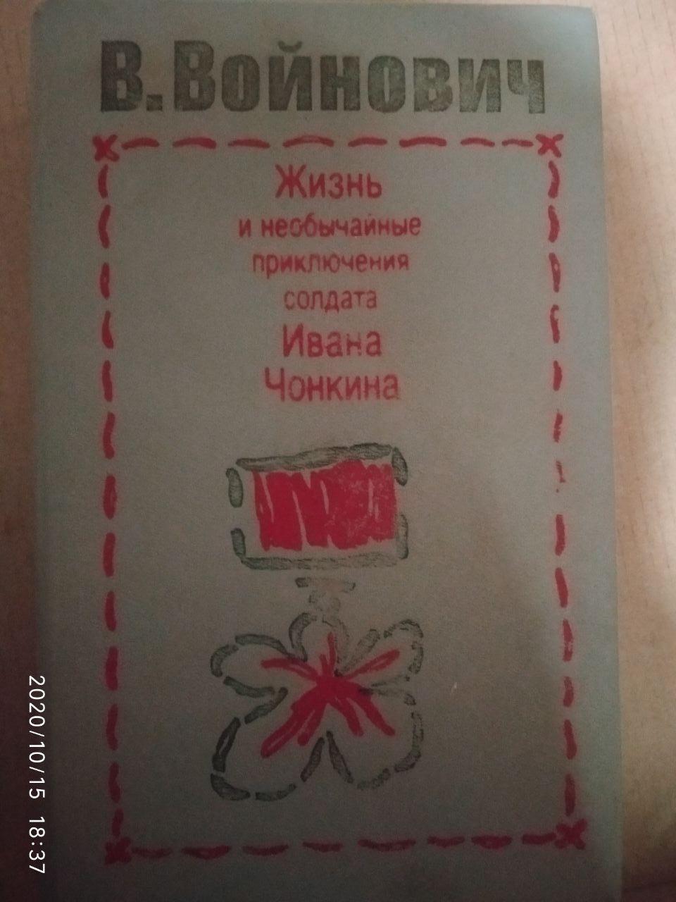 Життя і незвичайні пригоди солдата Івана Чонкіна. Володимир Войнович