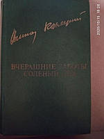 Вчерашние заботы. Соленый лед (сборник) Виктор Конецкий