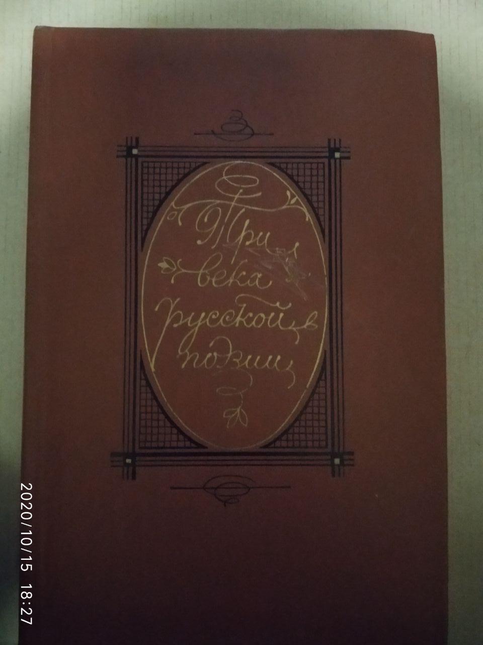 Три століття Російської поезії. Збірник.