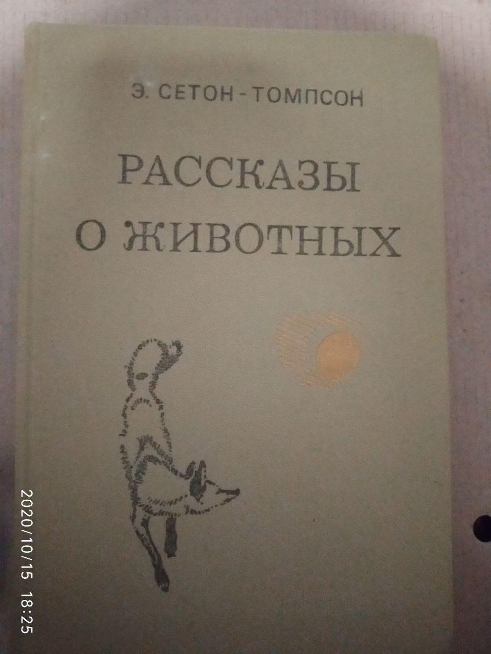 Розповіді про тварин. Ернест Сетон-Томпсон.