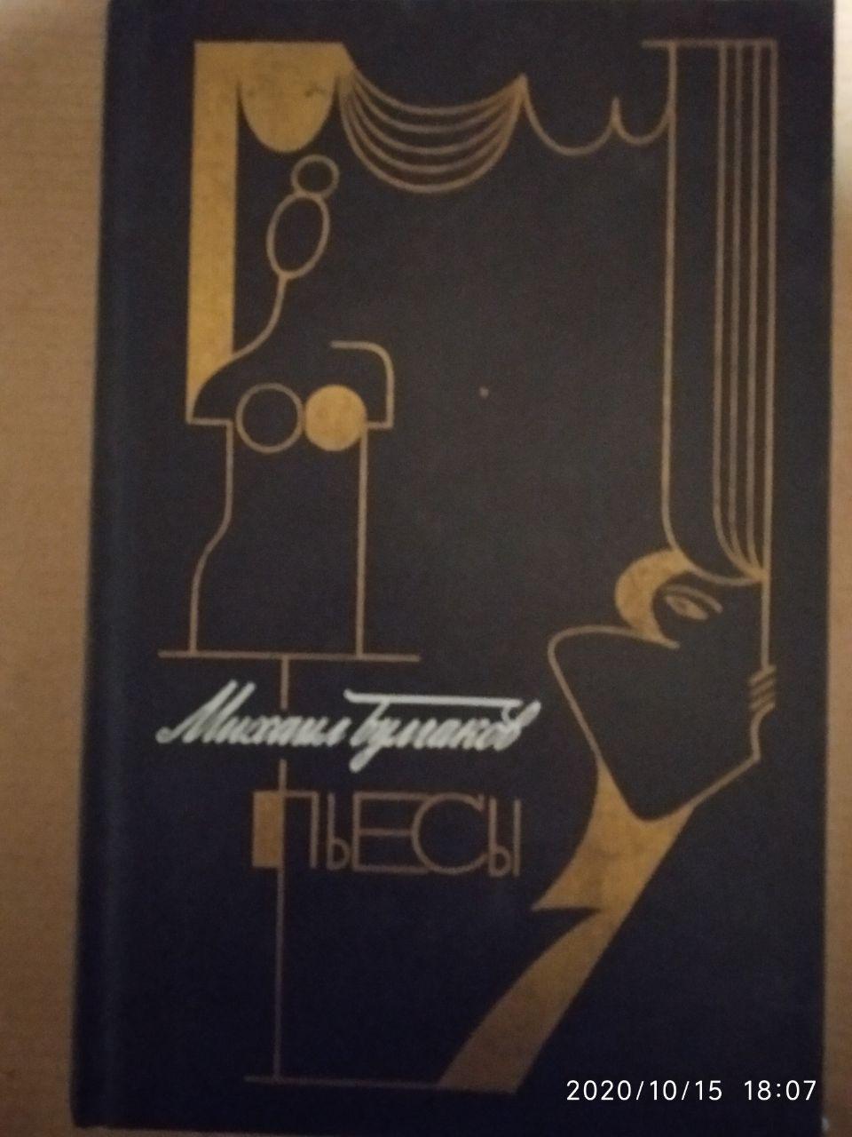 П'єси. Михайло Булгаков