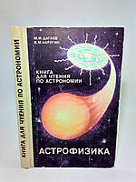 Дагаєв М., Чаругін В. Книга для читання з астрономії: Астрофізика (б/у).