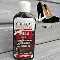 Черная краска для ремонта кожи Coccine Covering Color 150 мл