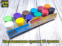 Пальчиковая краска набор 12 цветов и кисточка, набор для творчества и развития