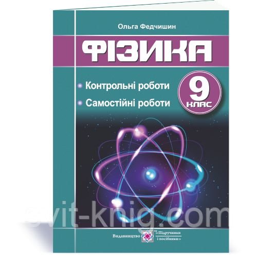 Збірник контрольних та самостійних робіт з фізики. 9 клас., фото 1