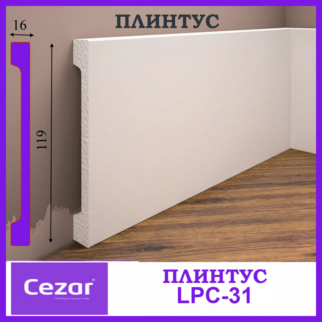 Ударостійкий плінтус LPC-31 Cezar з дюрополімер висотою 119 мм, фото 1