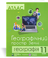 Атлас. Географія. 11 клас. Географічний простір землі.