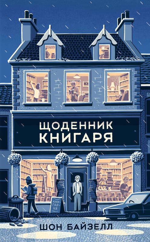 Щоденник книгаря. Автор Шон Байзелл