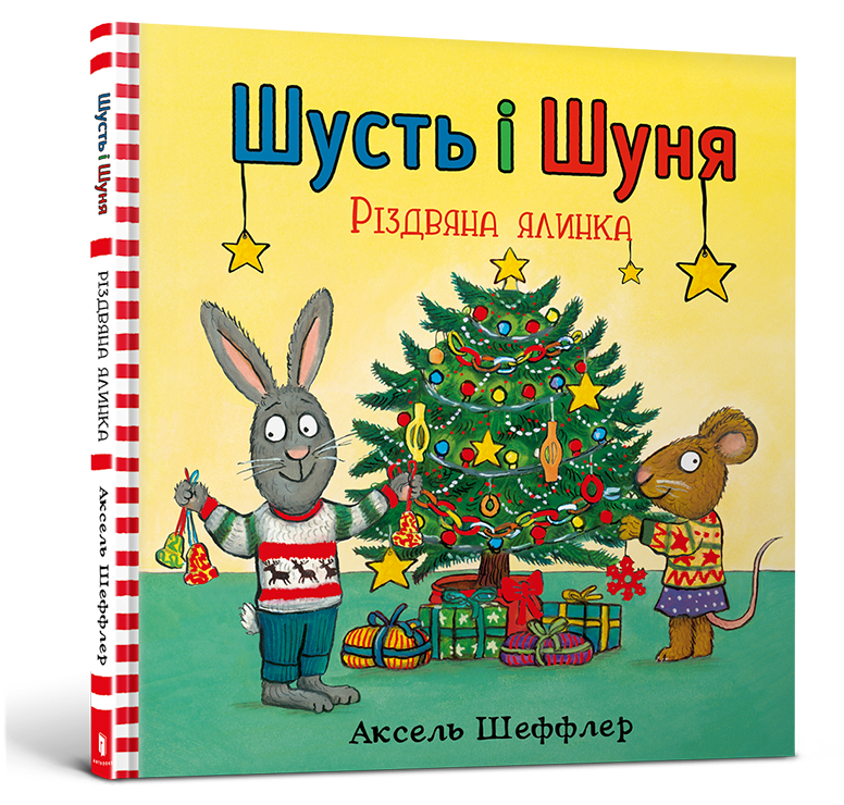 Шусть і Шуня. Різдвяна ялинка. Автор Аксель Шеффлер