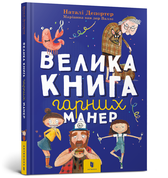 Велика книга гарних манер. Автор Наталі Депортер