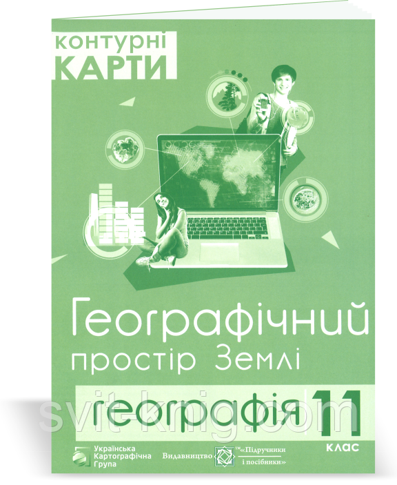 Контурні карти. Географія. 11 клас. Географічний простір землі., фото 1