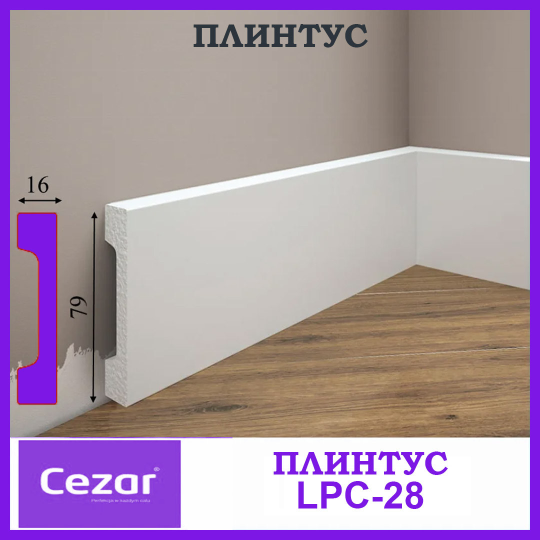 Плінтус прямокутний  Cezar з дюрополімеру LPC-28 висотою 79 мм. Польща. Доставка, фото 1