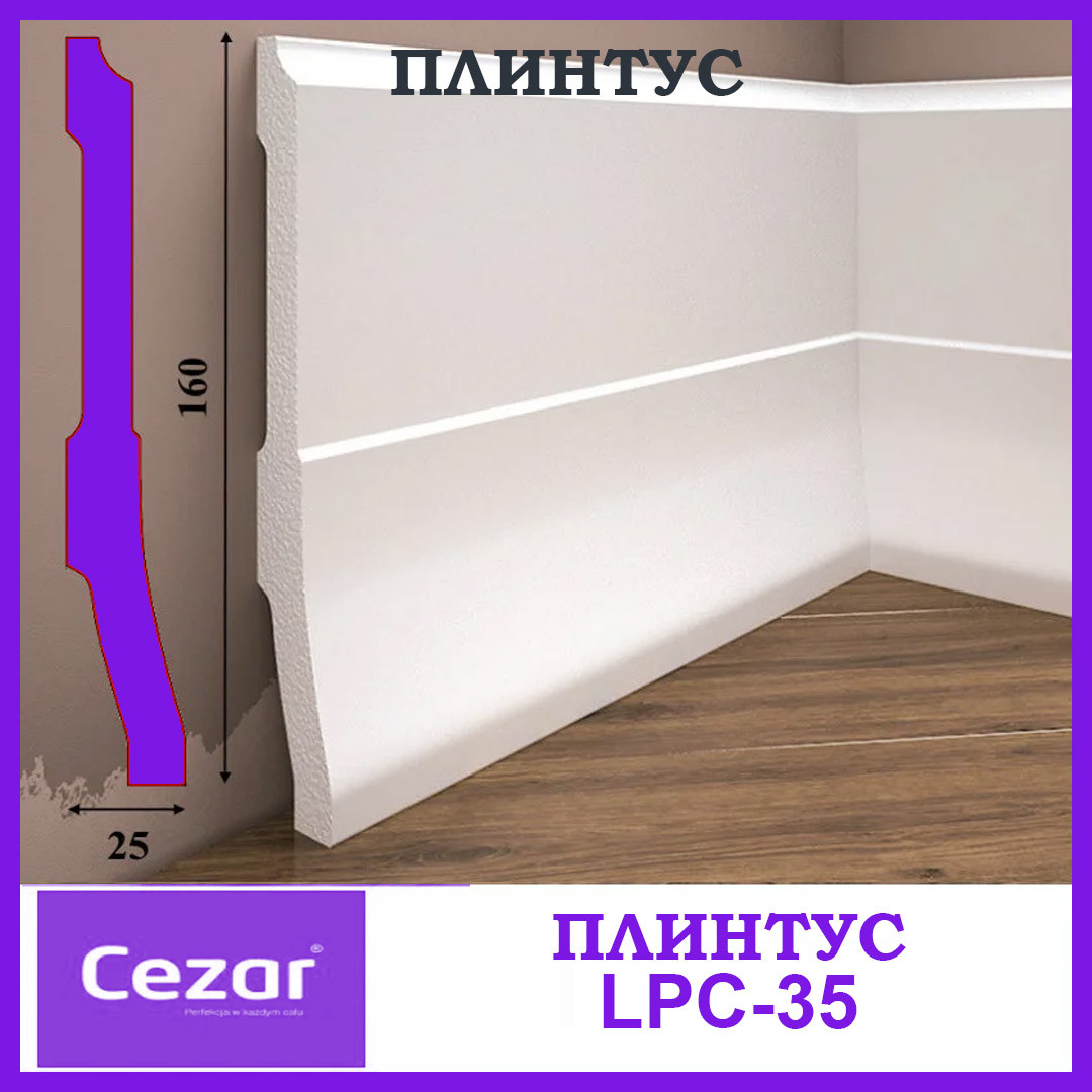 Плінтус широкий ударостійкий LPC-35 Cezar з дюрополімер висотою 160 мм LPC-35 Cezar 2,44 м, фото 1