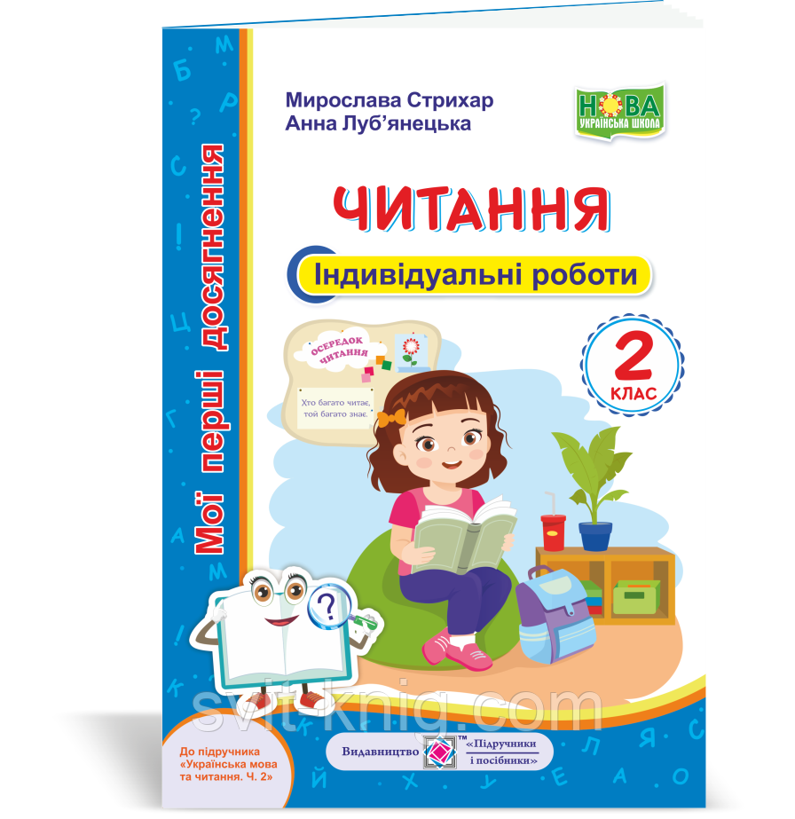 Мої перші досягнення. Читання. Індивідуальні роботи. 2 клас. (до підручника Вашуленко О. В.) НУШ
