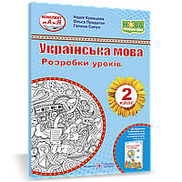 Розробки уроків. Українська мова. 2 клас. Кравца; Н. Придаток О. НУШ.