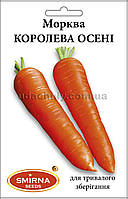 Морква Королева осені 20г