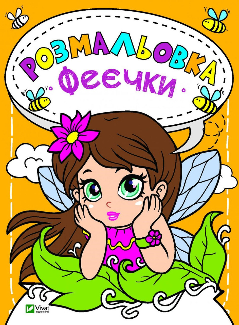 Розмальовка Феєчки