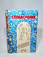 Справочник по сексологии, сексопатологии и андрологии (б/у).