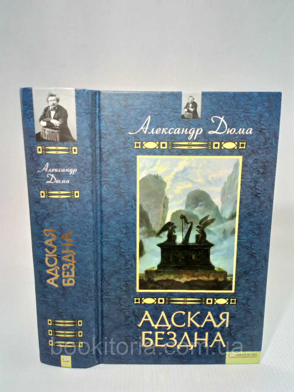 Дюма А. Адська Безодня. Бог має (б/у)., фото 1