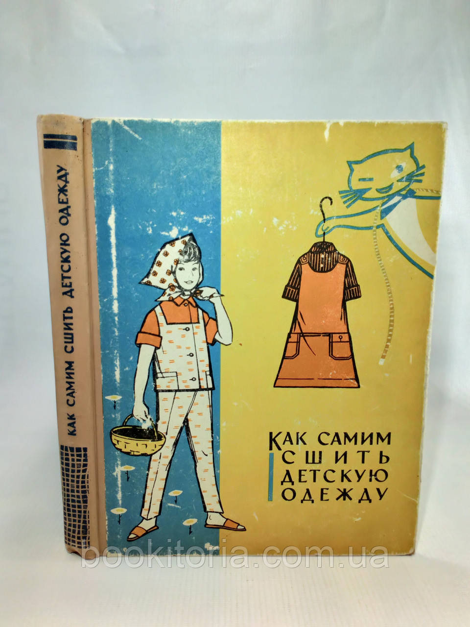 Гурбо А. та ін. Як самим зшити дитячий одяг (б/у).