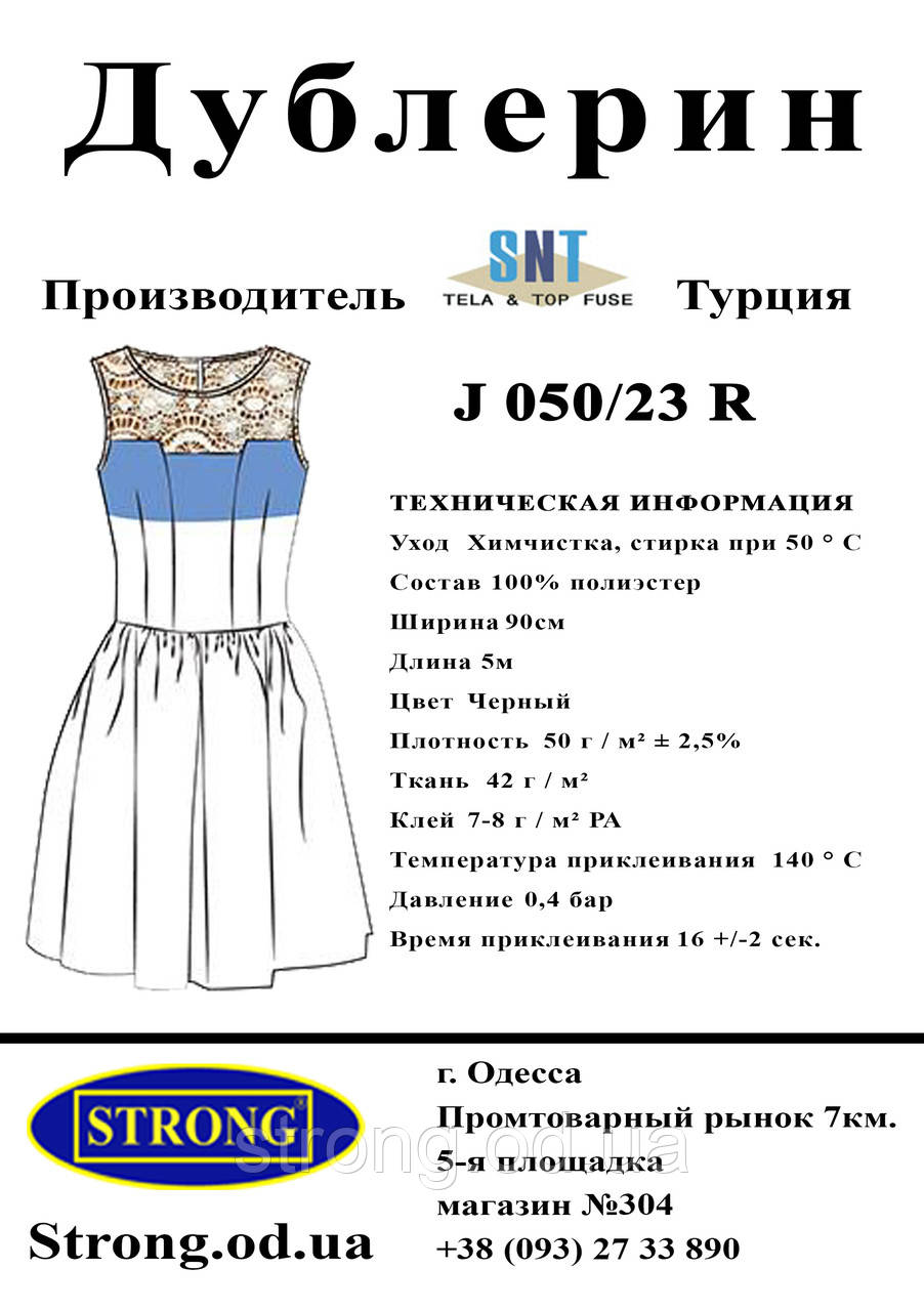 Дублерин стрейчевий SNT J 050/23 R Чорний 90 см (5 пог.м)