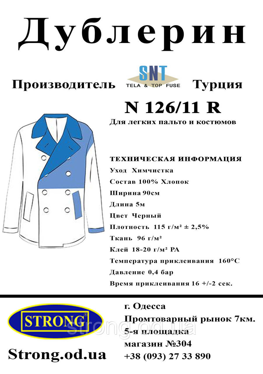 Дублерин SNT 126/11 чорний 5 метрів