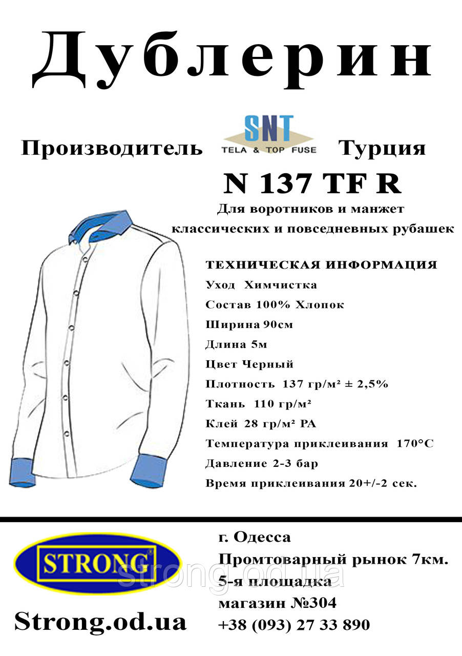 Дублерин комірцевий SNT N137 чорний (5 пог.м)