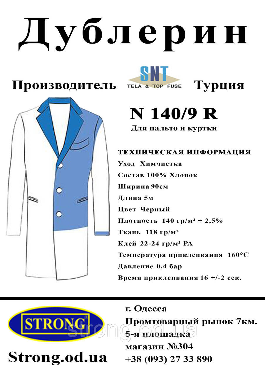 Дублерин SNT 140/9 Е Чорний  (5пог.м)