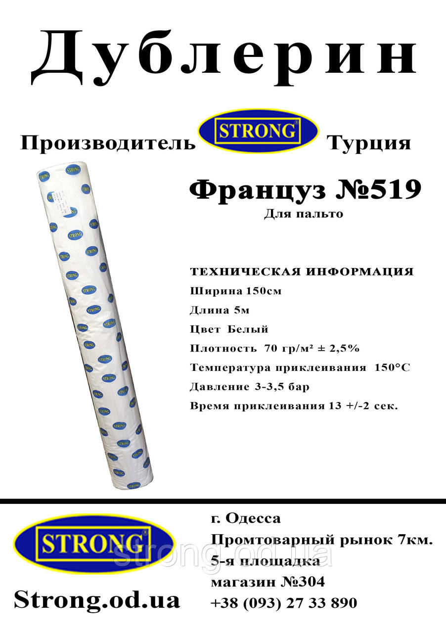 Дублерин STRONG No519 (Француз) білий (5 пог.м)