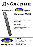 Дублерин STRONG No519 (Француз) чорний (5 пог.м)