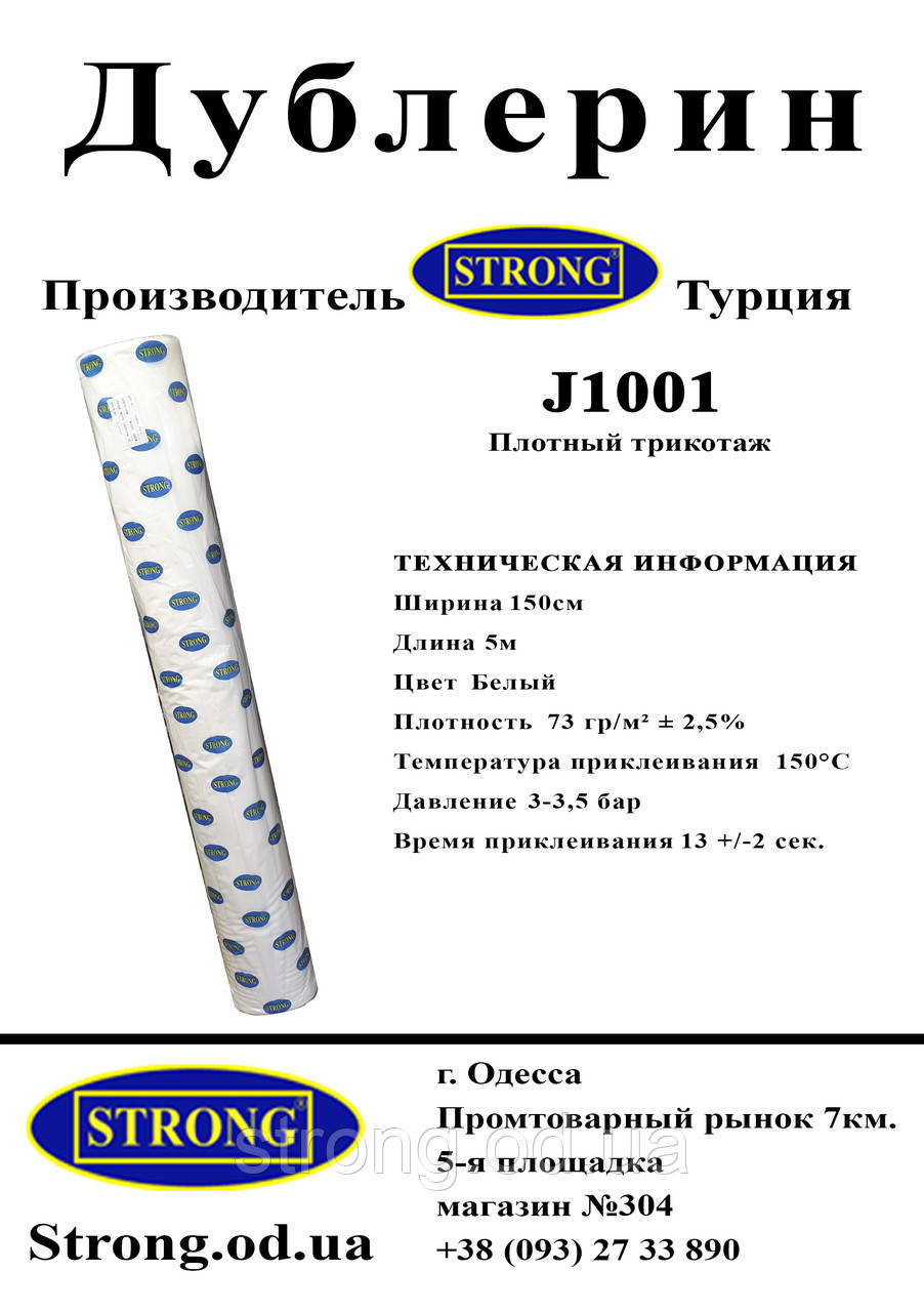 Дублерин Трикотаж STRONG J1001 білий Щільний трикотаж (5 пог.м)