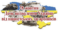 Вітаємо вас з Днем визволення України від фашистських загарбників!