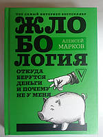 Жлобология. Откуда берутся деньги и почему не у меня. Алексей Марков