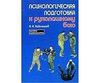 Психологическая подготовка к рукопашному бою. 2-е издание