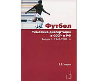 Футбол. Тематика диссертаций в СССР и РФ. Выпуск 1 - 1946-2006 гг.