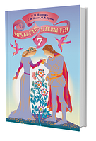 Підручник Зарубіжна література 7 клас Ніколенко, Конєва, Орлова.Грамота.
