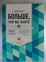 Майкл Мобуссин "Більше, ніж ви знаєте. Незвичайний погляд на світ фінансів"
