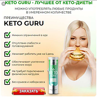 Keto Guru - Шипучие таблетки, мощное средство для похудения (Кето Гуро). Гербалайф. Herbalife Nutrition