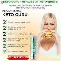 Keto Guru Шипучі таблетки, потужний засіб для схуднення (Кето Гуро). Гербалайф. Herbalife Nutrition