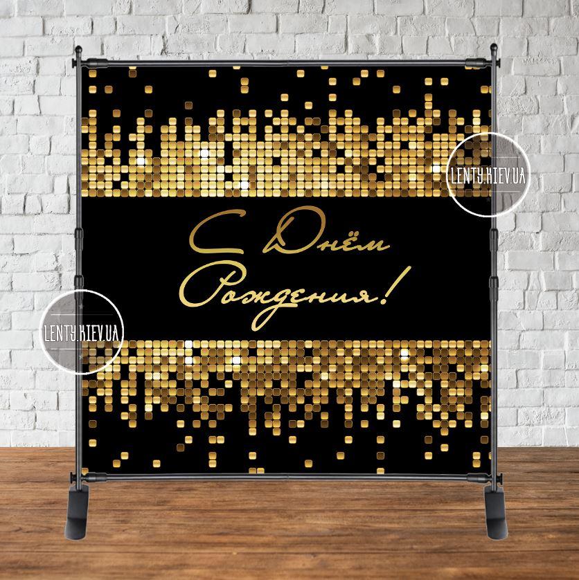 Банер 2х2м. "Чорний фон, золота мозаїка, пайєтка (фото-імітація)" - Фотозона (вініловий) на день народження (без каркасу) -