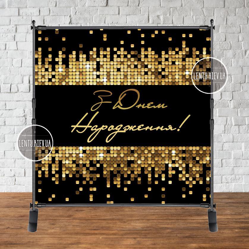 Банер 2х2м. "Чорний фон, золота мозаїка, пайєтка (фото-імітація)" - Фотозона (вініловий) на день народження (без каркасу) -